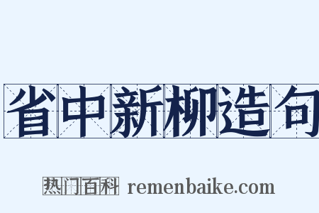省中新柳造句是什么意思的图片